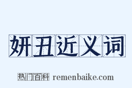 妍丑近义词是什么意思的图片